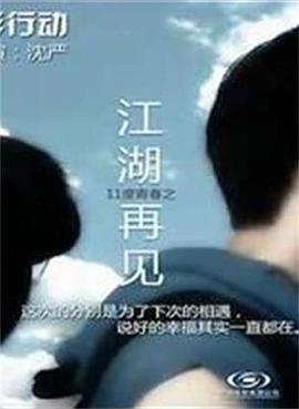11度青春之[江湖再見](全集)