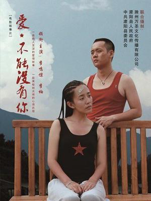 愛，不能沒有你(全集)