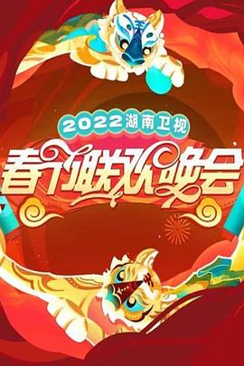 2022湖南衛(wèi)視春節(jié)聯歡晚會(全集)