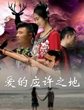 愛的應許之地(全集)