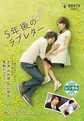 5年后的情書(shū)(全集)
