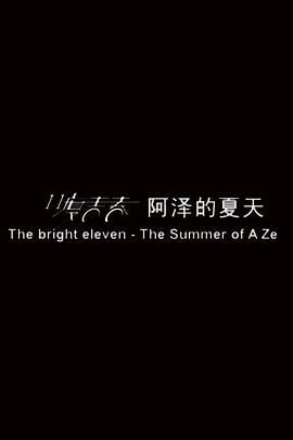 11度青春之[阿澤的夏天](全集)