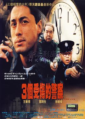 3個(gè)受傷的警察(全集)