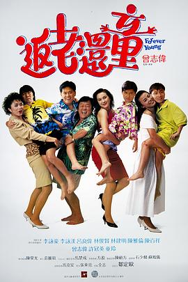 返老還童(全集)