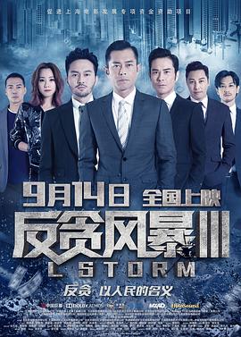 反貪風(fēng)暴3(全集)