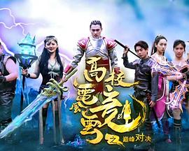 高校電競風(fēng)云之巔峰對決(全集)