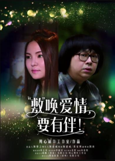 敷喚愛情，要有伴！(全集)