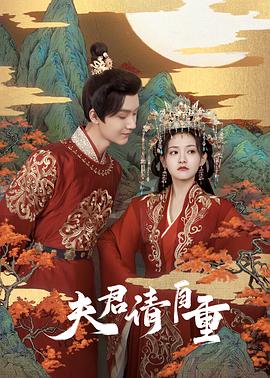 夫君，請(qǐng)自重(全集)