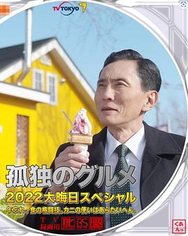 孤獨的美食家2022除夕特別篇(全集)