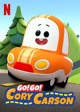 Go！Go！小小車向前沖第一季(全集)
