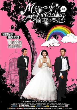 跟我的前妻談戀愛(全集)