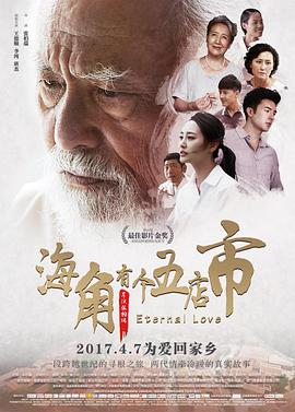 海角有個(gè)五店市(全集)