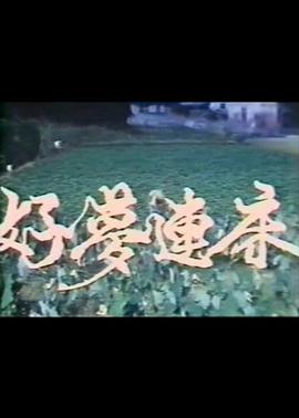 好夢(mèng)連床(全集)
