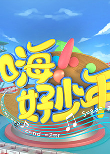 嗨！好少年2020(全集)