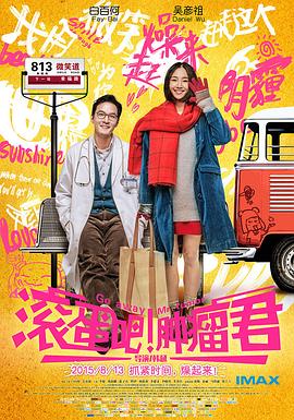 滾蛋吧！腫瘤君