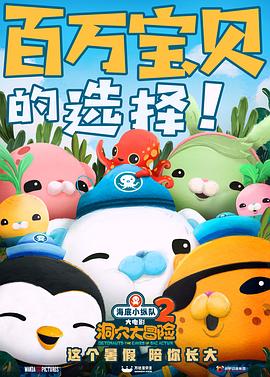 海底小縱隊(duì)：洞穴大冒險(全集)