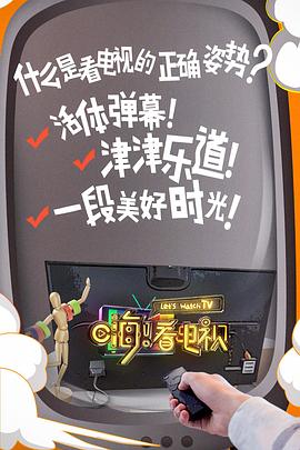 嗨！看電視(全集)