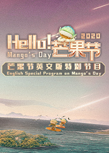 Hello！芒果節(jié)