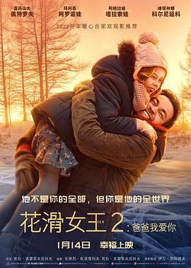 花滑女王2：爸爸我愛你(全集)