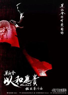 黑社會(huì)2：以和為貴(全集)
