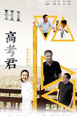 Hi，高考君(全集)