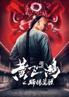 黃飛鴻之獅魂覺(jué)醒(全集)