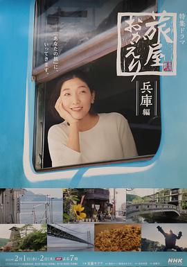 歡迎回來，旅人「長野篇」「兵庫篇」(全集)