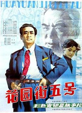 花園街五號(hào)(全集)