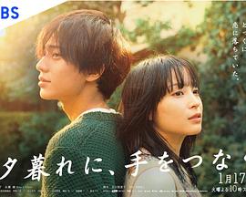 黃昏時(shí)分、牽著手