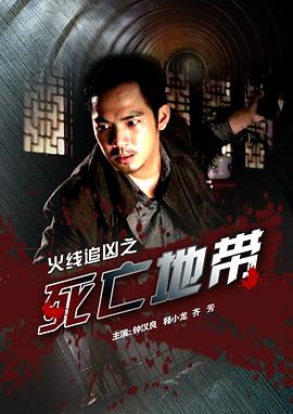 火線(xiàn)追兇之死亡地帶(全集)