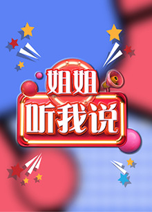 姐姐，聽(tīng)我說(shuō)