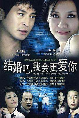 結(jié)婚吧，我會更愛你(全集)
