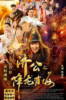 濟公之降龍有悔(全集)