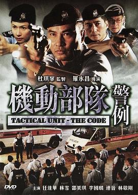 機(jī)動部隊(duì)—警例(全集)