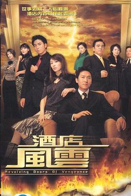 酒店風(fēng)云(全集)