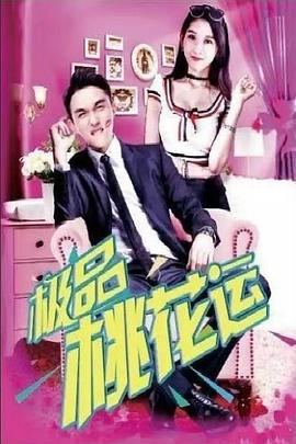 極品桃花運(全集)