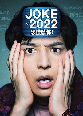 JOKE ～2022恐慌發(fā)布！(全集)