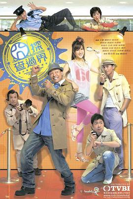 囧探查過(guò)界(全集)