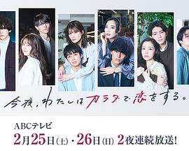 今夜、我用身體戀愛。第二季(全集)