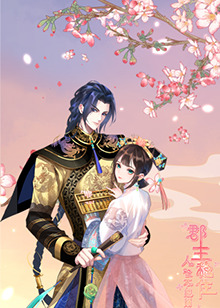 郡主穩(wěn)住，人設(shè)不能崩