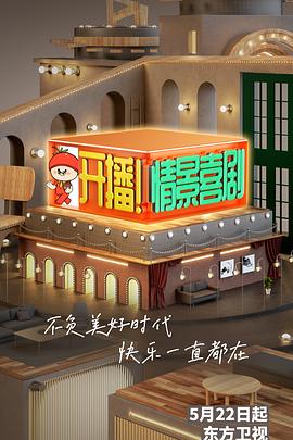 開播！情景喜劇(全集)