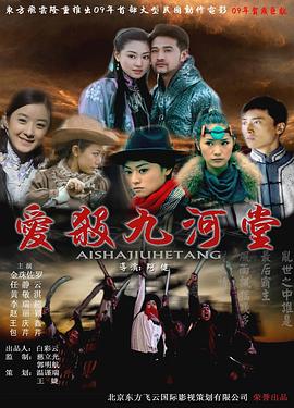 愛(ài)殺九河堂(全集)