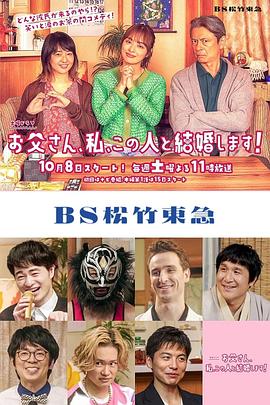 爸爸、我、要跟這個(gè)人結(jié)婚！