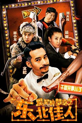 愛笑種夢(mèng)室之東北佳人(全集)