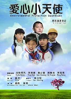 愛心小天使(全集)