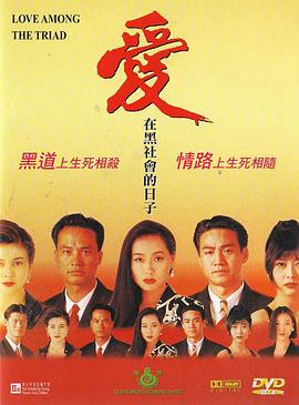愛在黑社會(huì)的日子(全集)