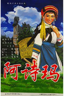 阿詩(shī)瑪(全集)