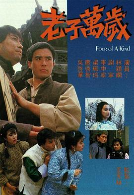 老子萬(wàn)歲(全集)
