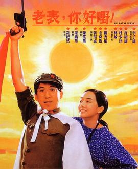 老表，你好嘢！1991(全集)