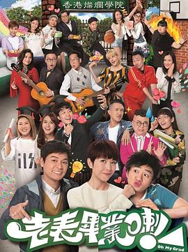 老表，畢業(yè)啦！粵語(全集)